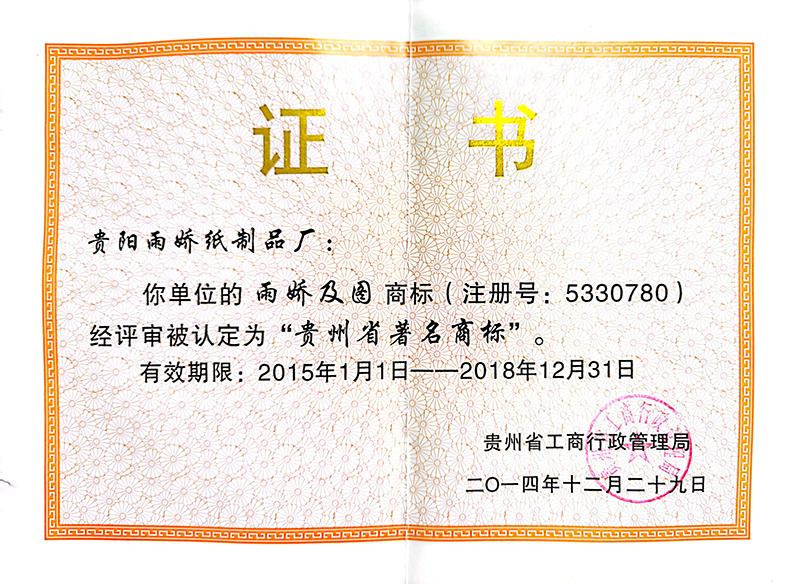 贵州省著 名商标