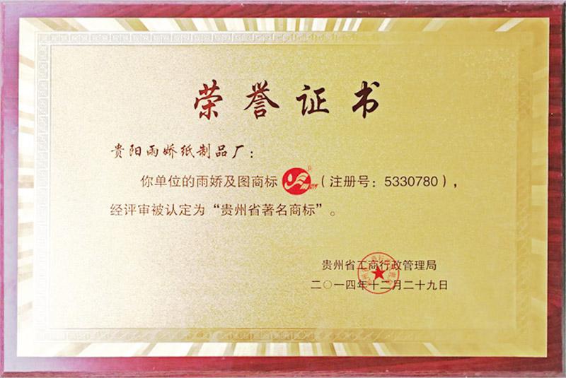 贵州省著 名商标2