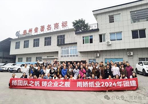 扬团队之帆 铸企业之舰 雨娇2024年团建